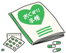 薬局で貰える「おくすり手帳」